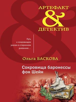 cover image of Сокровища баронессы фон Шейн